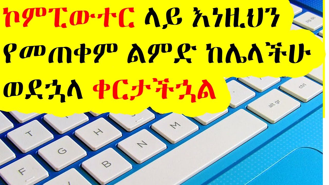 ኮምፒውተር ላይ እነዚህን የመጠቅም ልምድ ከሌላችሁ ወደኋላ ትቀራላችሁ / Computer in Amharic
