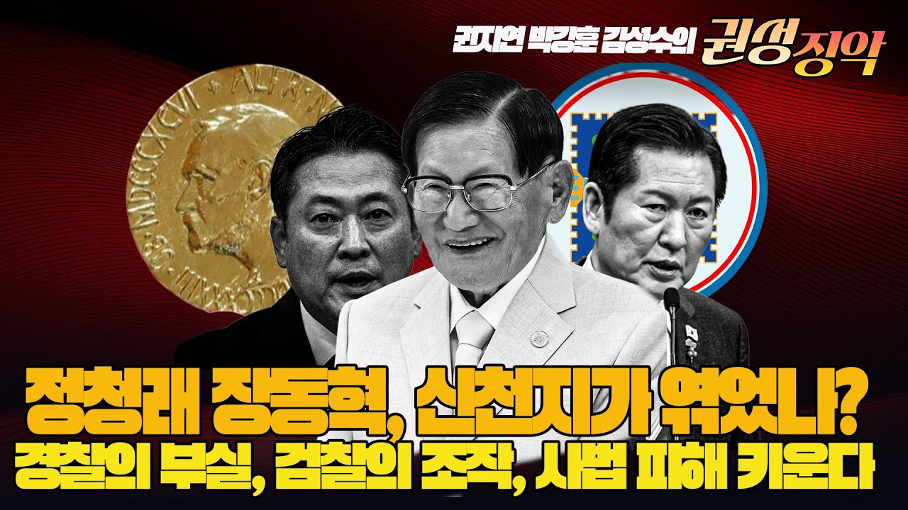 #김성수tv #권지연 기자#박강훈변호사#권성징악:정청래 장동혁, 신천지가 엮었나?경찰의 부실, 검찰의 조작, 사법 피해 키운다