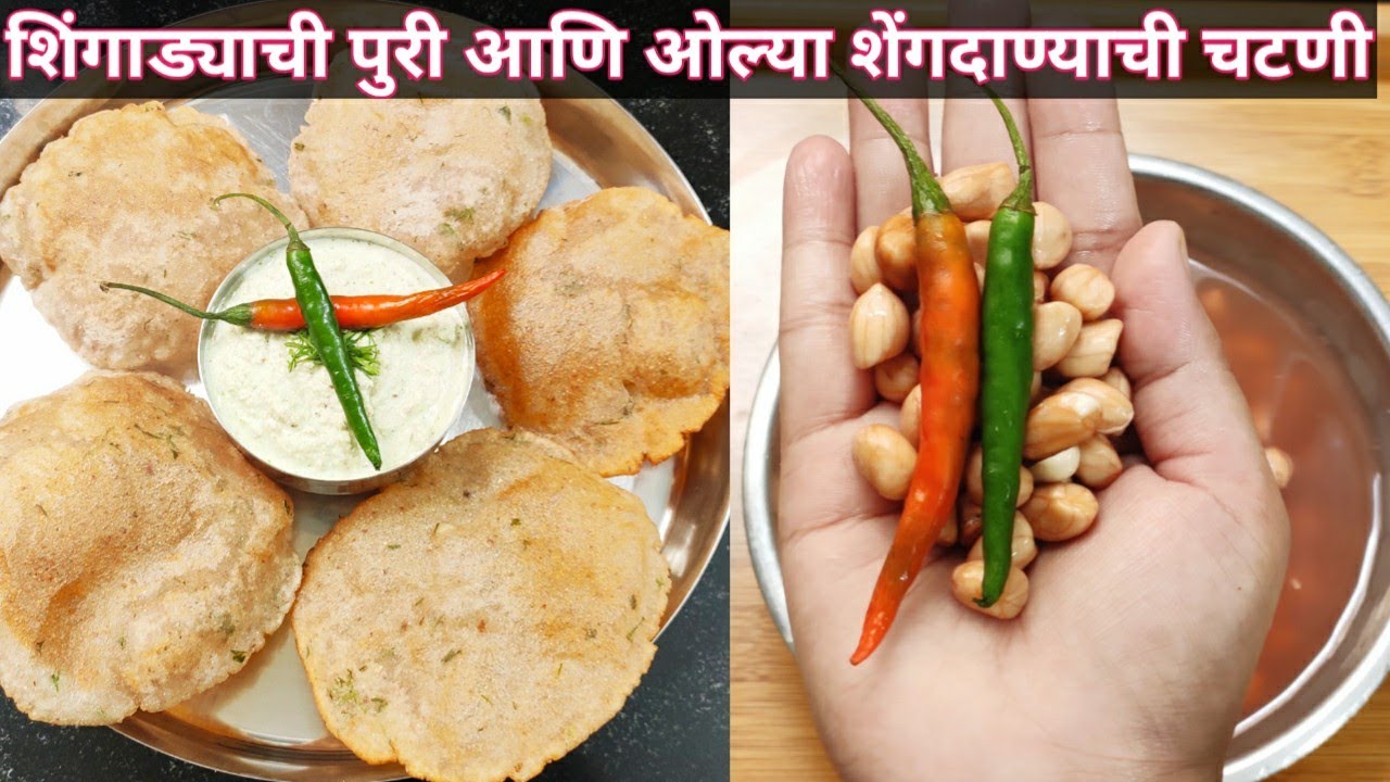 नवरात्र स्पेशल रेसिपी।शिंगाड्याची कुरकुरीत पुरी आणि चटकदार भिजवलेल्या शेंगदाण्याची चटणी । Shingada