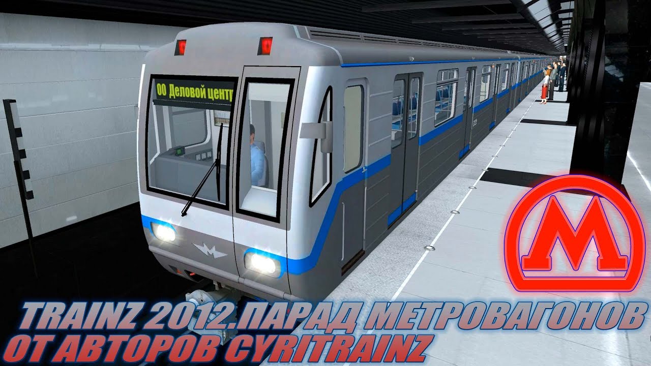 TRAINZ 2012.ПАРАД МЕТРОВАГОНОВ ОТ CYRITRAINZ