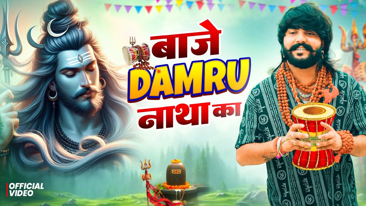 बाजे डमरू नाथा का ( Official Song ) New Haryanvi Songs Haryanavai 2026 #trending