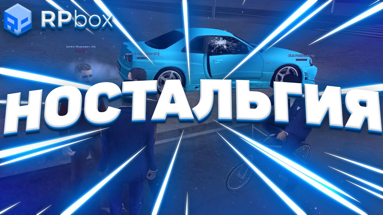 ДРУГ, ПРОСНИСЬ, ЭТО БЫЛО 4 ГОДА НАЗАД &mdash; RPBOX