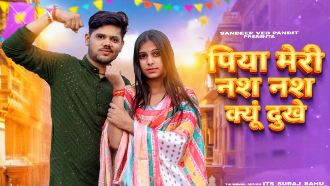 Nas Nas Kyu Dukhei | पिया मेरी नस नस के हो दुखे | Anjali Raghav & Karan Chaudhary| Braj bhasha Song