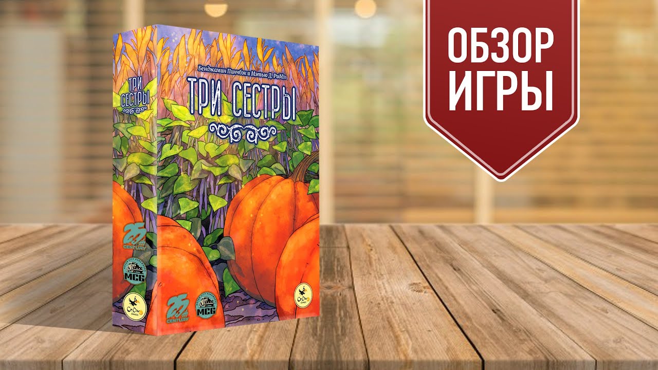 ТРИ СЕСТРЫ: Любимая настольная игра в жанре roll & write