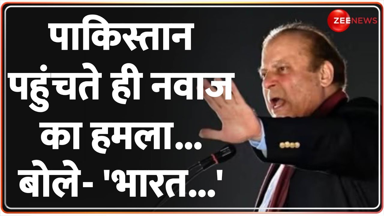 Nawaz Sharif In Pakistan: पाकिस्तान पहुंचते ही नवाज शरीफ ने भारत और परमाणु बम का जिक्र क्यों किया ?
