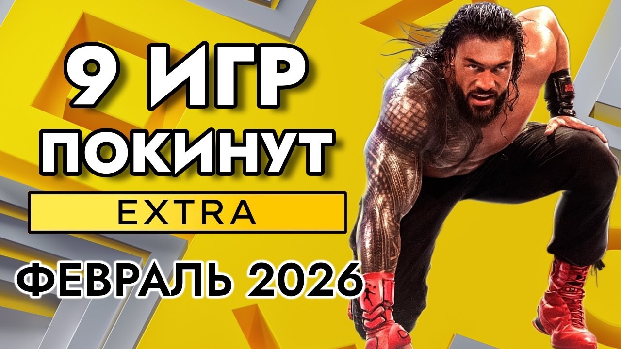 9 ИГР ПОКИНУТ PS PLUS EXTRA В ФЕВРАЛЕ 2026 | ПС ПЛЮС ЭКСТРА ФЕВРАЛЬ 2026