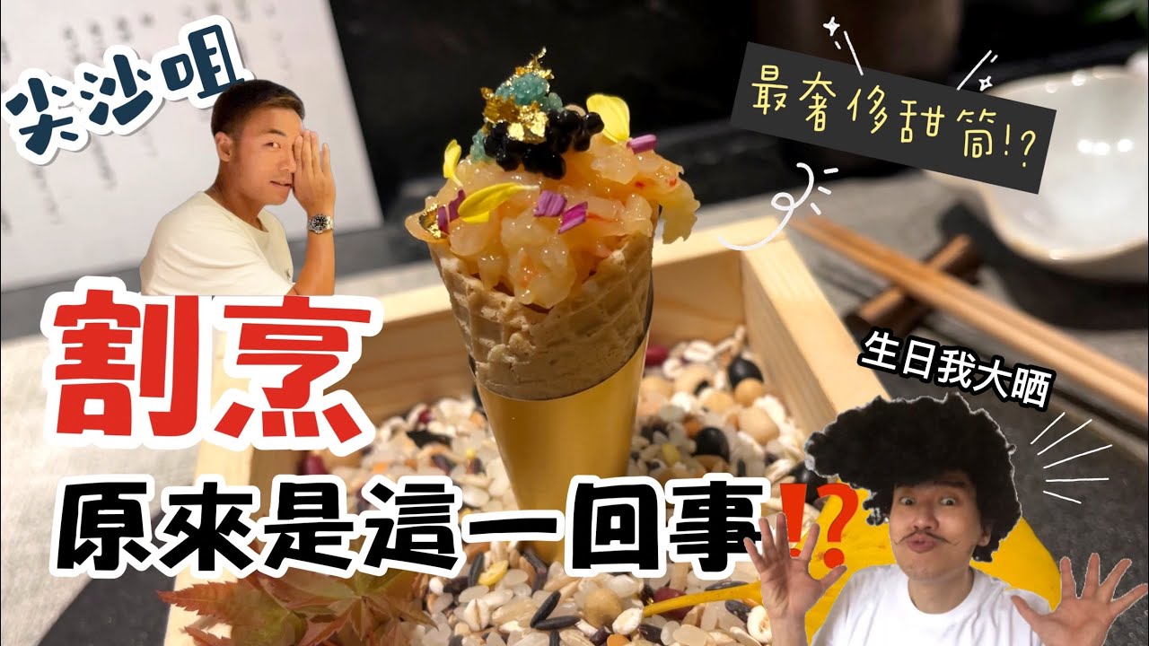 尖沙咀 高級 日本料理｜最奢侈的甜筒 絕！｜極好味的炸龍蝦｜大島與龍威