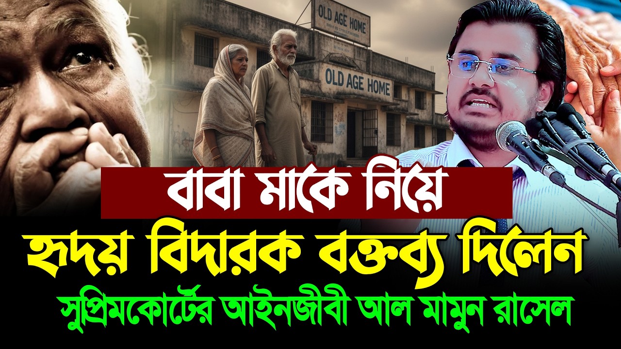 বাবা মাকে নিয়ে যে হৃদয় বিদারক বক্তব্য দিলেন সুপ্রিমকোর্টের আইনজীবী । আল মামুন রাসেল ।