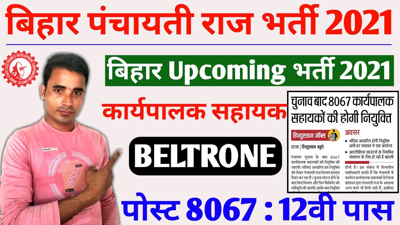 Bihar data entry operator vacancy 2021 | बिहार डाटा एंट्री ऑपरेटर बहाली | Beltrone DEO Recruitment