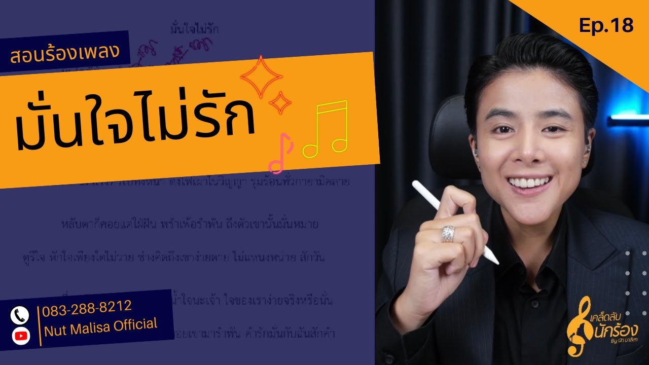 เคล็ดลับนักร้อง EP.18 l มั่นใจไม่รัก