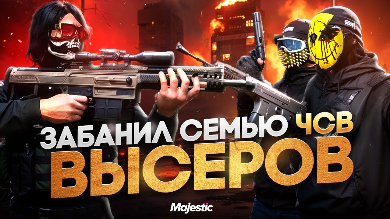ИСТОРИЯ КАК Я ЗАБАНИЛ СЕМЬЮ ЧСВ ВЫСЕРОВ в ГТА 5 РП / MAJESTIC RP