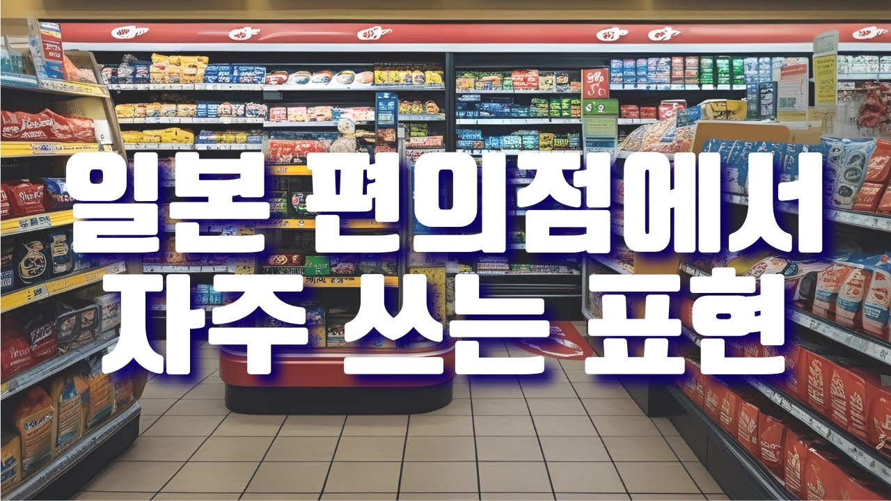 【일본인 발음】실제 일본 편의점 회화 모음｜하루 10분 일본어 듣기 연습
