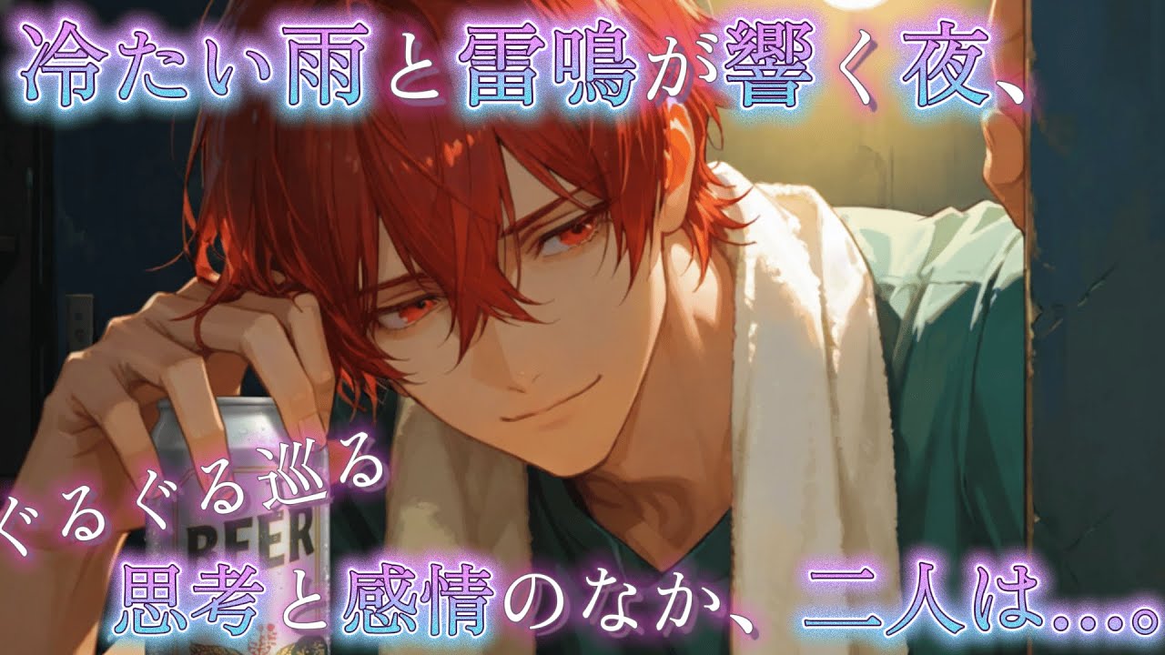 【女性向け/シチュエーションボイス】時雨るる夜、巡るる青。【告白/男友達/片想い/シチュボ】