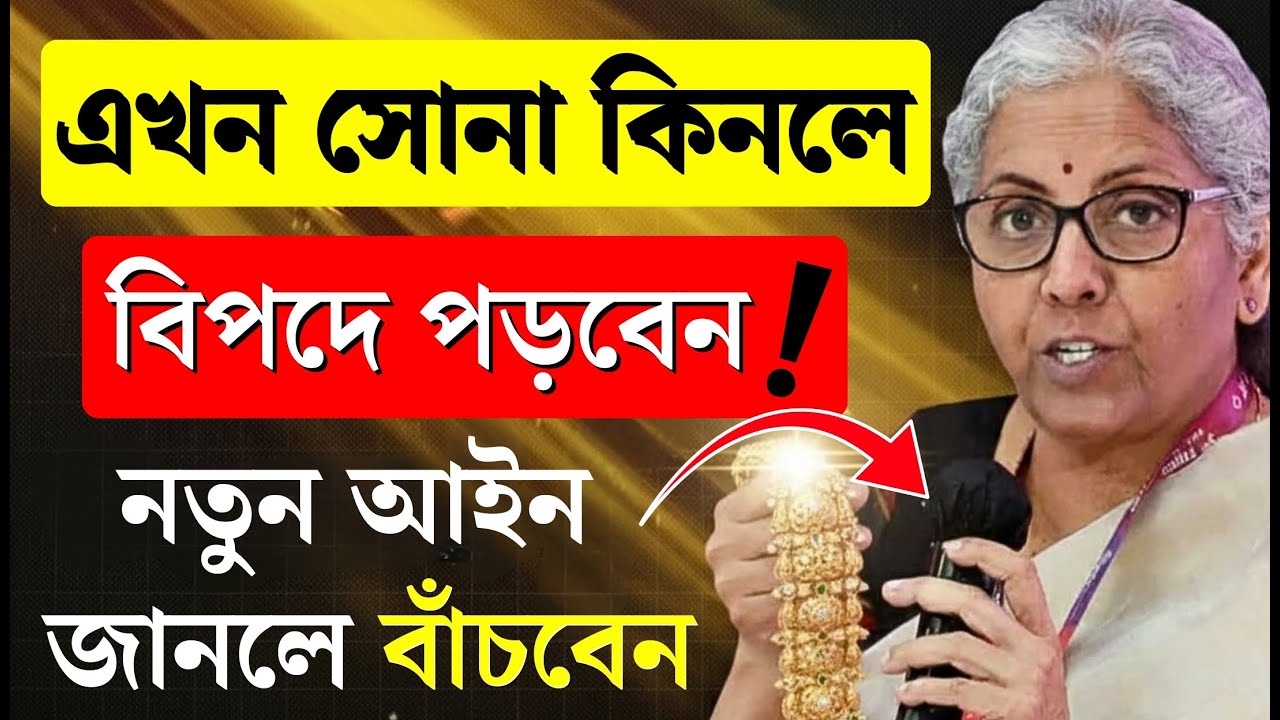 সাবধান! সোনা নিয়ে চলছে এক বড় খেলা! Today Gold price update
