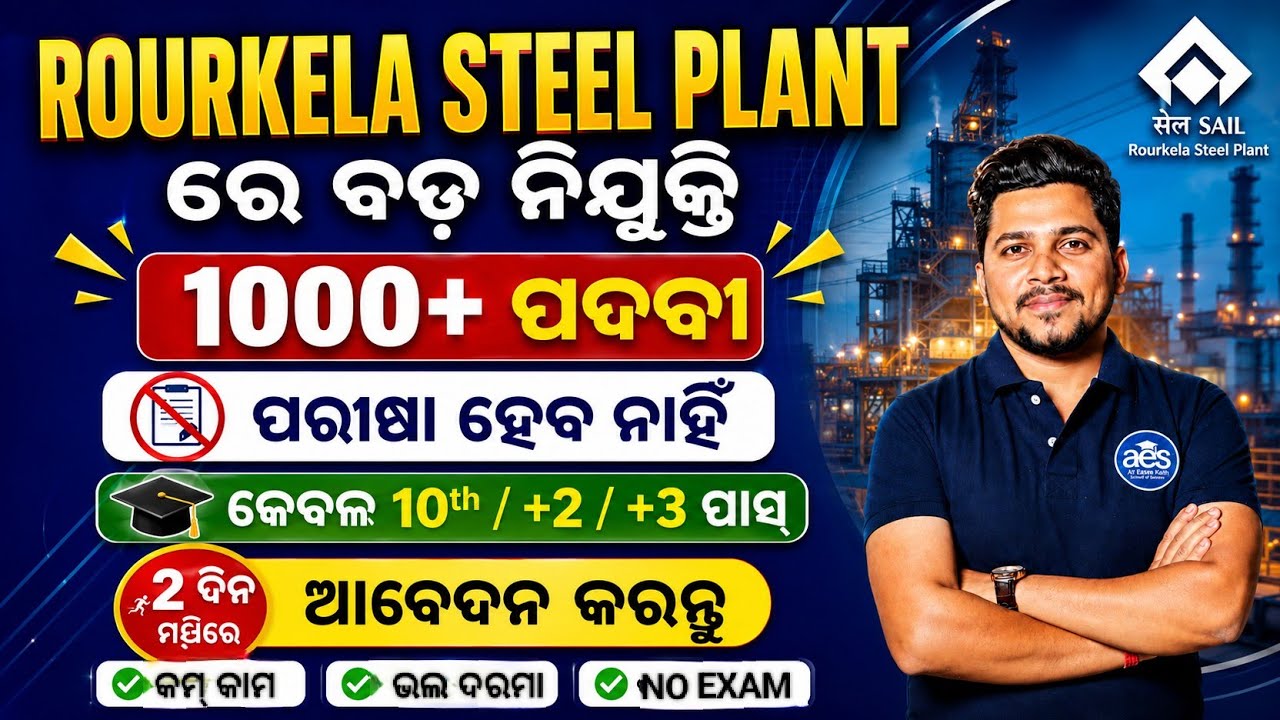 Rourkela Steel Plant ରେ 1000+ ନିଯୁକ୍ତି//ବିନା ପରୀକ୍ଷାରେ ଚାକିରି ସୁଯୋଗ//Jindal Steel Plant Job