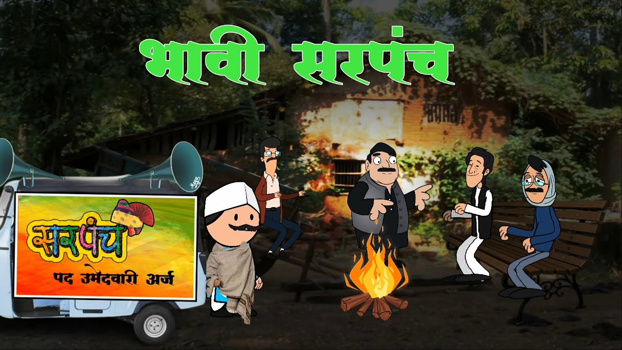 भावी सरपंच 🤣🤣 ( भाग 1) 🤣मराठी कॉमेडी 🤣 marathi comedy #comedy 