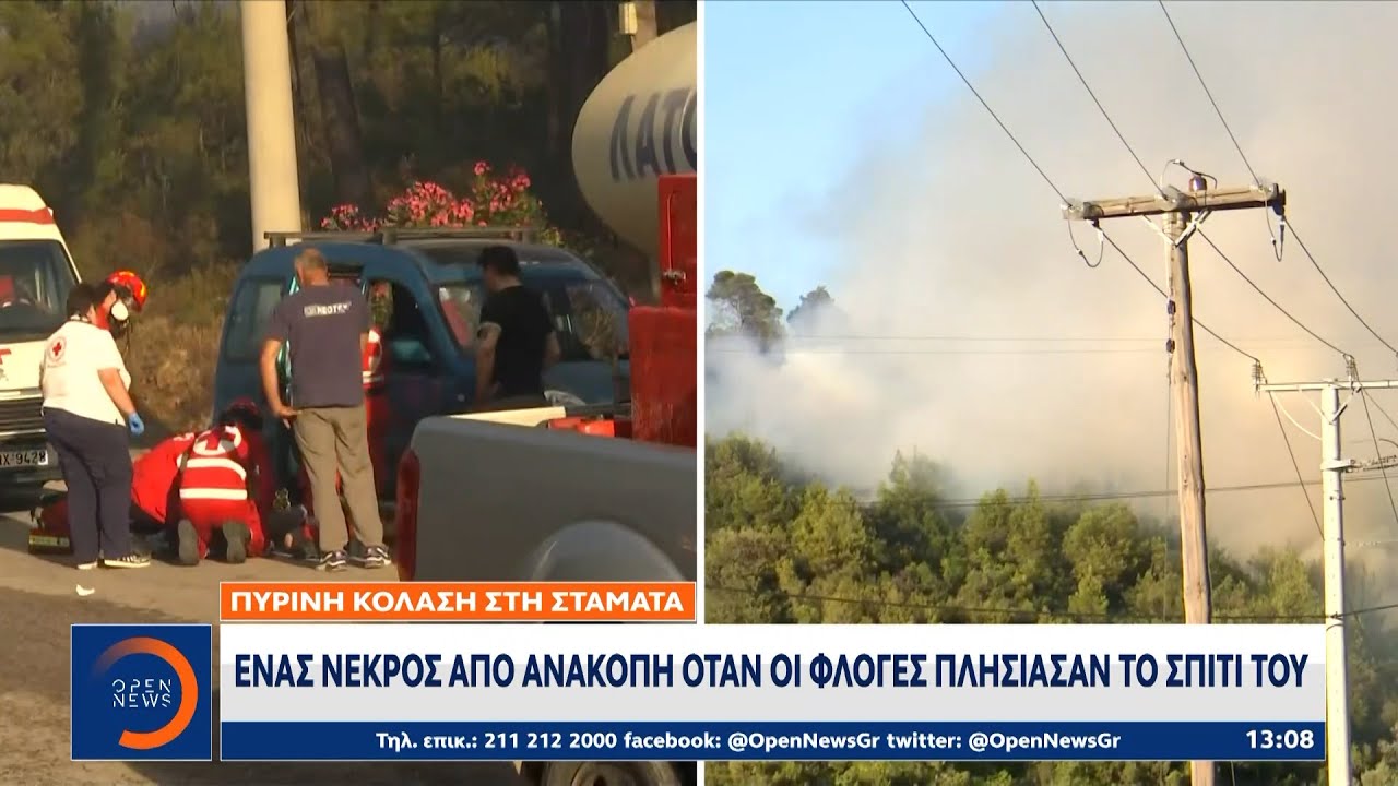 Πύρινη κόλαση στη Σταμάτα: Ένας νεκρός από ανακοπή, δύο τραυματίες και μεγάλες καταστροφές | Ethnos