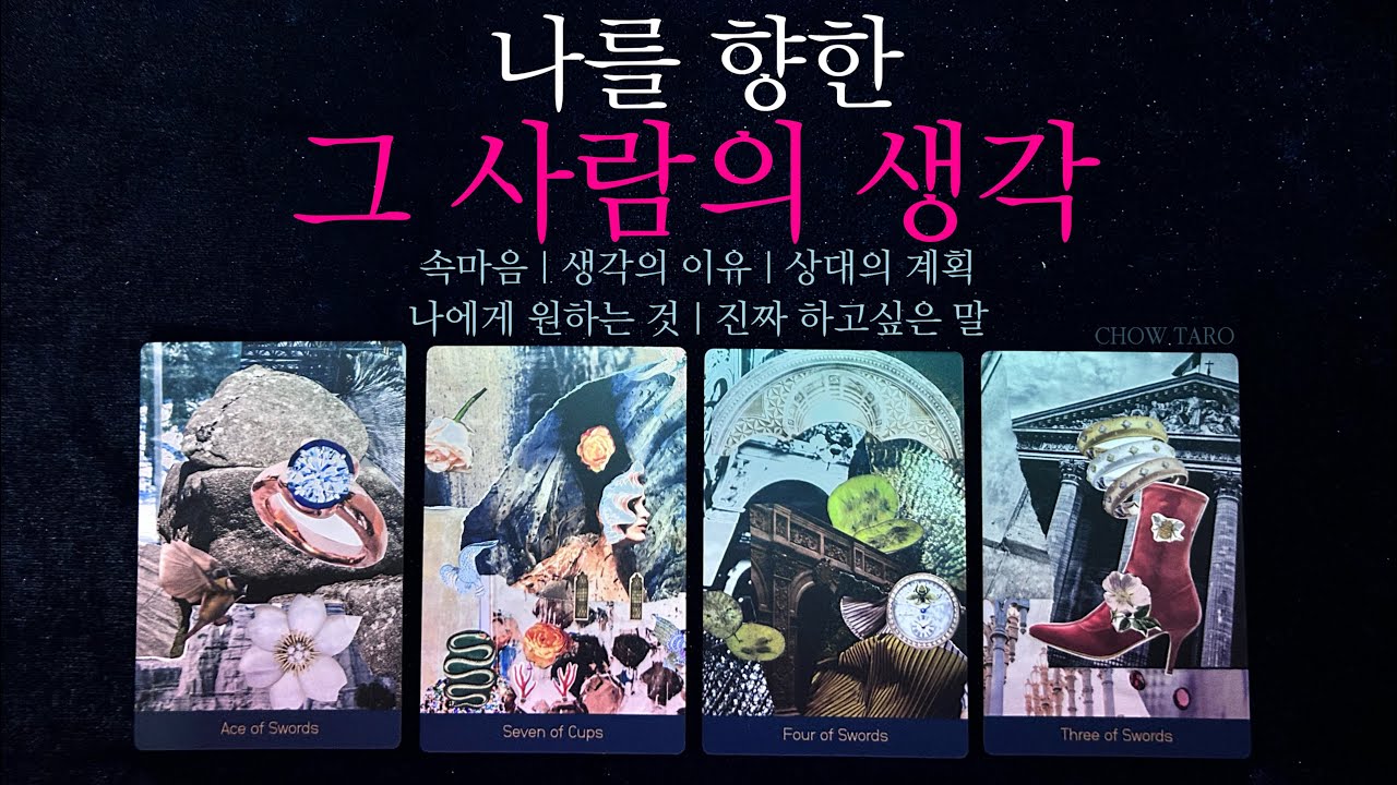 [타로]나를 향한 그 사람 속마음! 내가 상대를 어떻게 생각할거라 추측하는지🔮