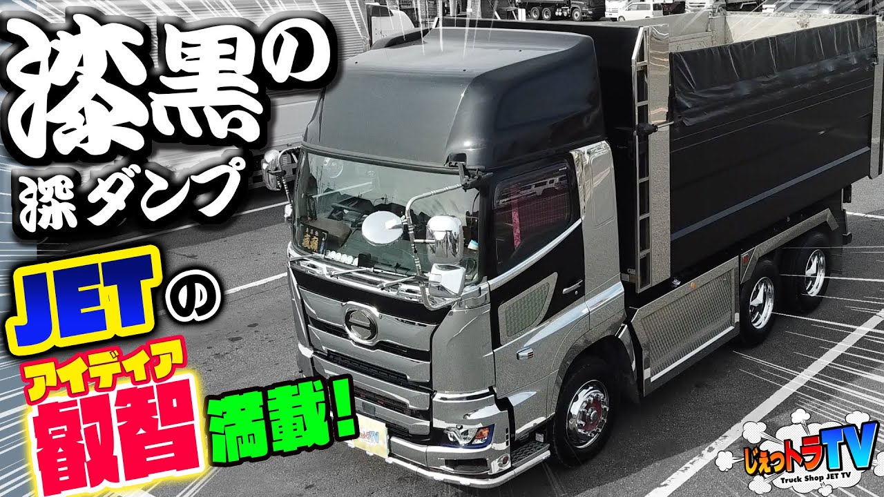 【漆黒の深ダンプ】JETの叡智が詰まった激レア17プロフィア！バンパー、ミラーステーに青く光るHINOマークとオンリーワンが満載！カミオン3月号にも載ってます！