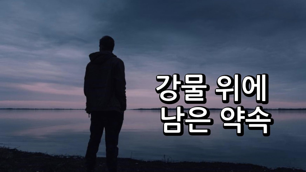 강물 위에 남은 약속 | 감성 트로트 | 양진Music