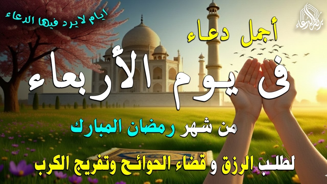 دعاء فى يوم الأربعاء المستجاب دعاء في يوم 22 من شهر رمضان للرزق والشفاء العاجل وقضاء الحوائج 🤲(4k)