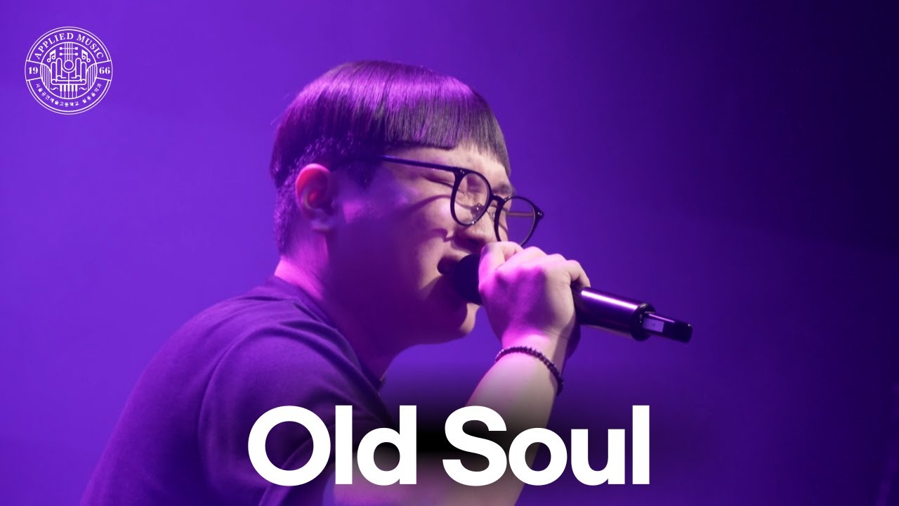 2024 서울공연예술고등학교 실용음악과 2024 MUSIC FESTIVAL & HOME COMING DAY - Old Soul(Acoustic)