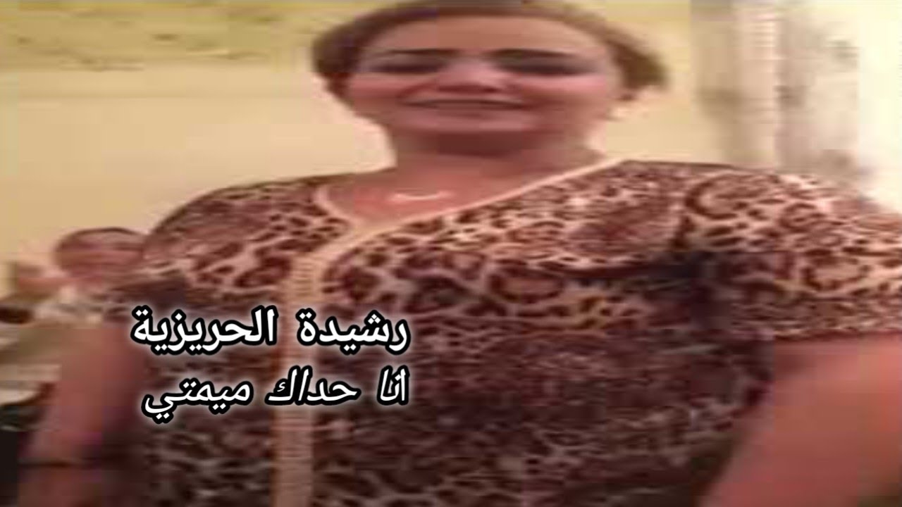 رشيدة الحريزية - انا حداك ميمتي 🎶🎼 #العونيات #نشاط #اللعابات #l3abat #شعبي