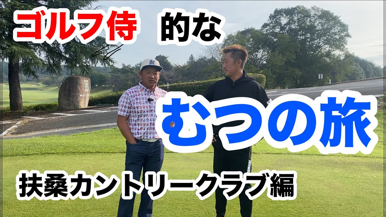 むつの旅、扶桑カントリークラブ金澤さん①