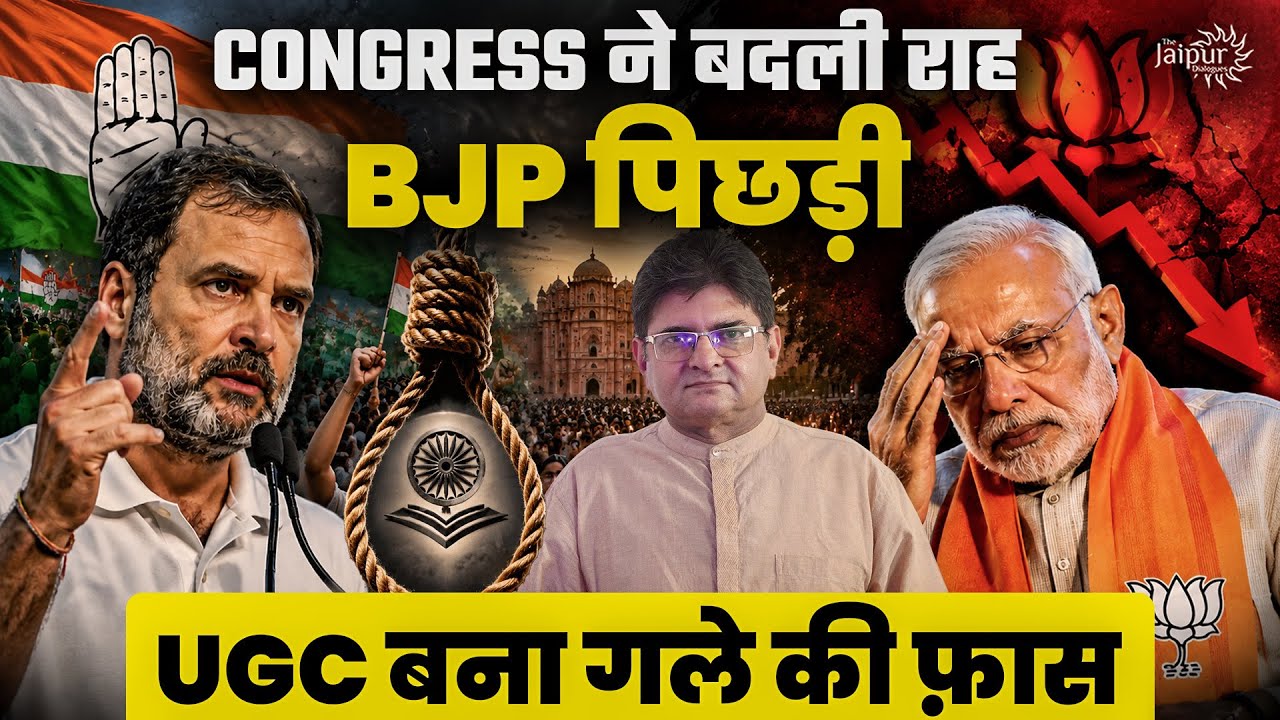 Bombshell - UGC Protesters Death in Jaipur, Cong Opposes UGC Regulations | Yogi से सीखो 