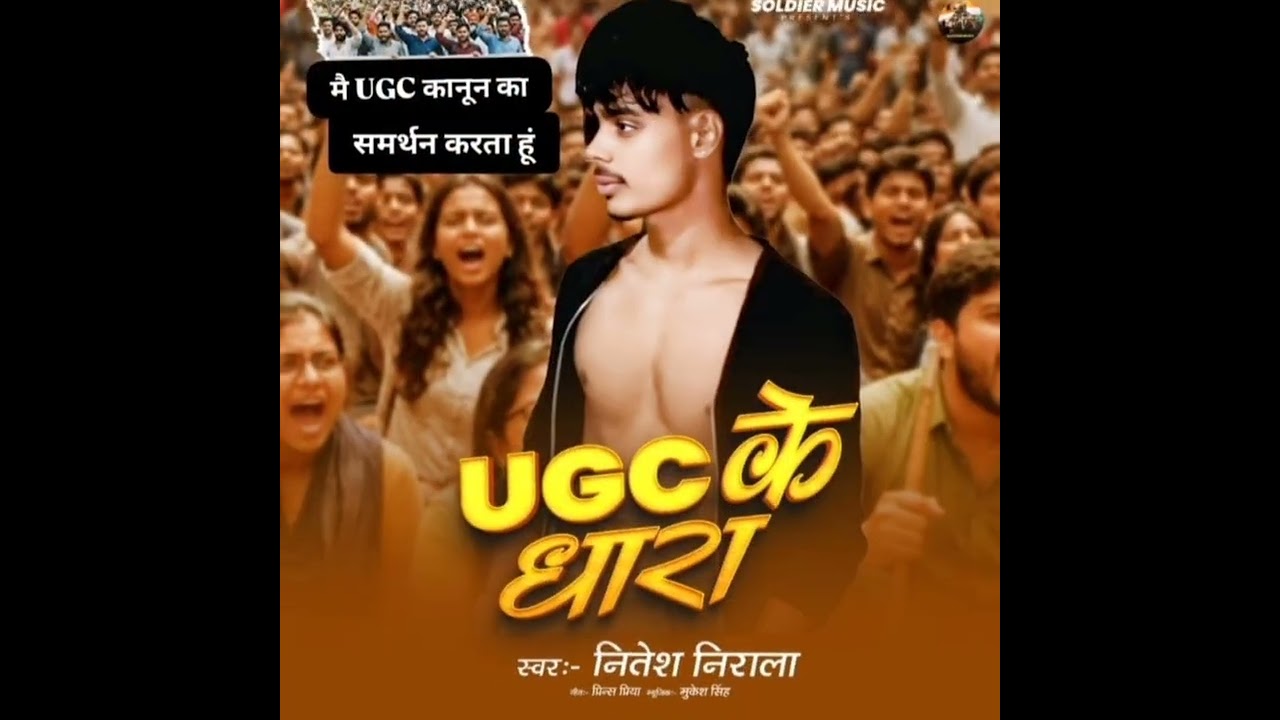 #UGC के धारा (नितेश निराला) का बरा बयाम Gane ke madhyam se 2026/Nitesh Nirala blast song 