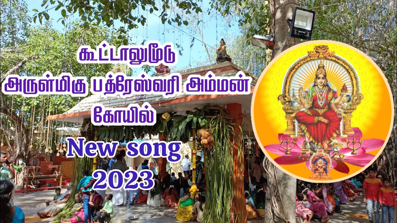 Koottalumoodu Bhadreswari Amman New Song 2023 #koottalumoodu #koottalumoodutemple