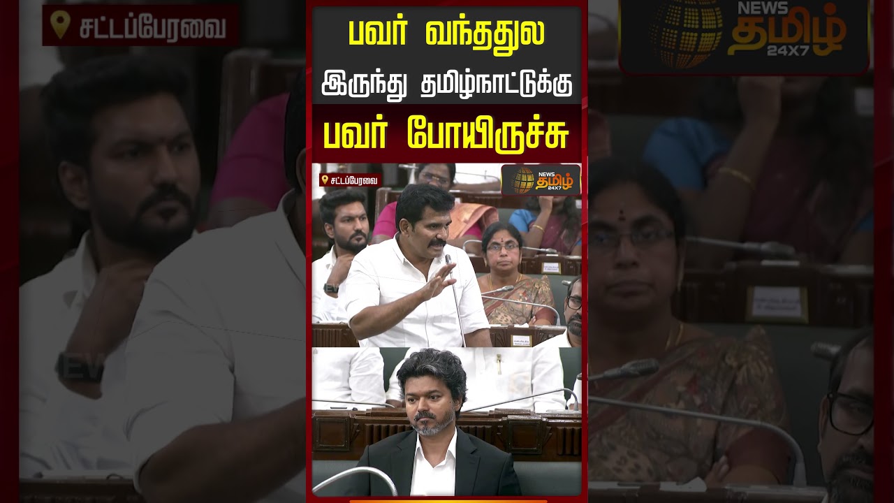 TN Assembly | பவர் வந்ததுல இருந்து தமிழ்நாட்டுக்கு பவர் போயிருச்சு..!!