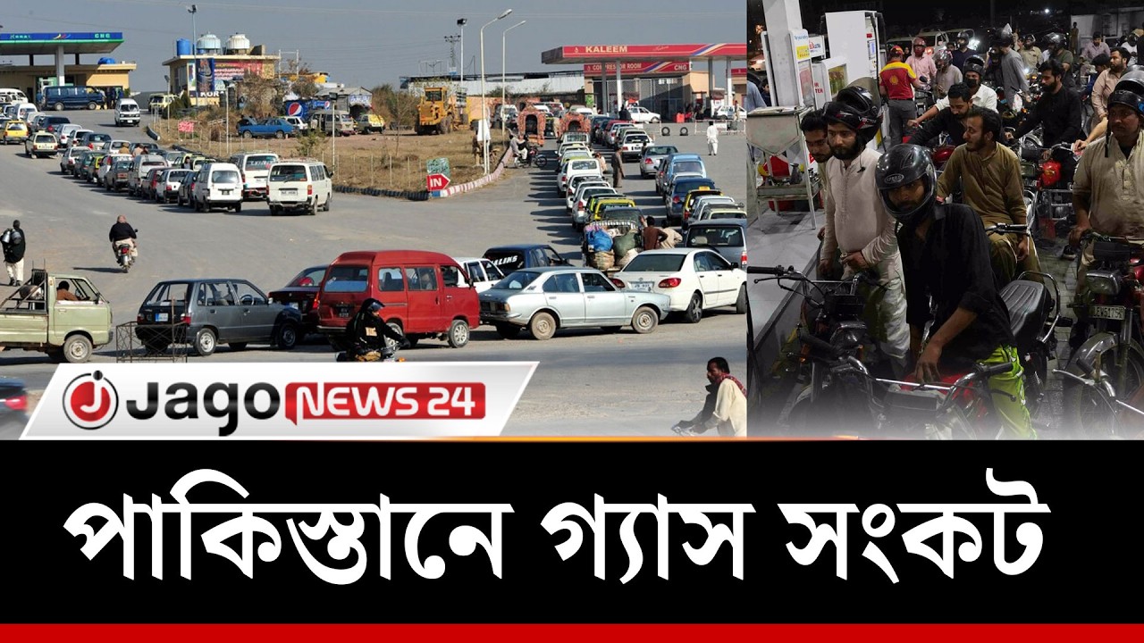 মধ্যপ্রাচ্য যু'দ্ধে'র কারণে দাম বৃদ্ধি পাকিস্তানের গ্যাস পাম্পগুলিতে দীর্ঘ লাইন | Fuel | Jago News
