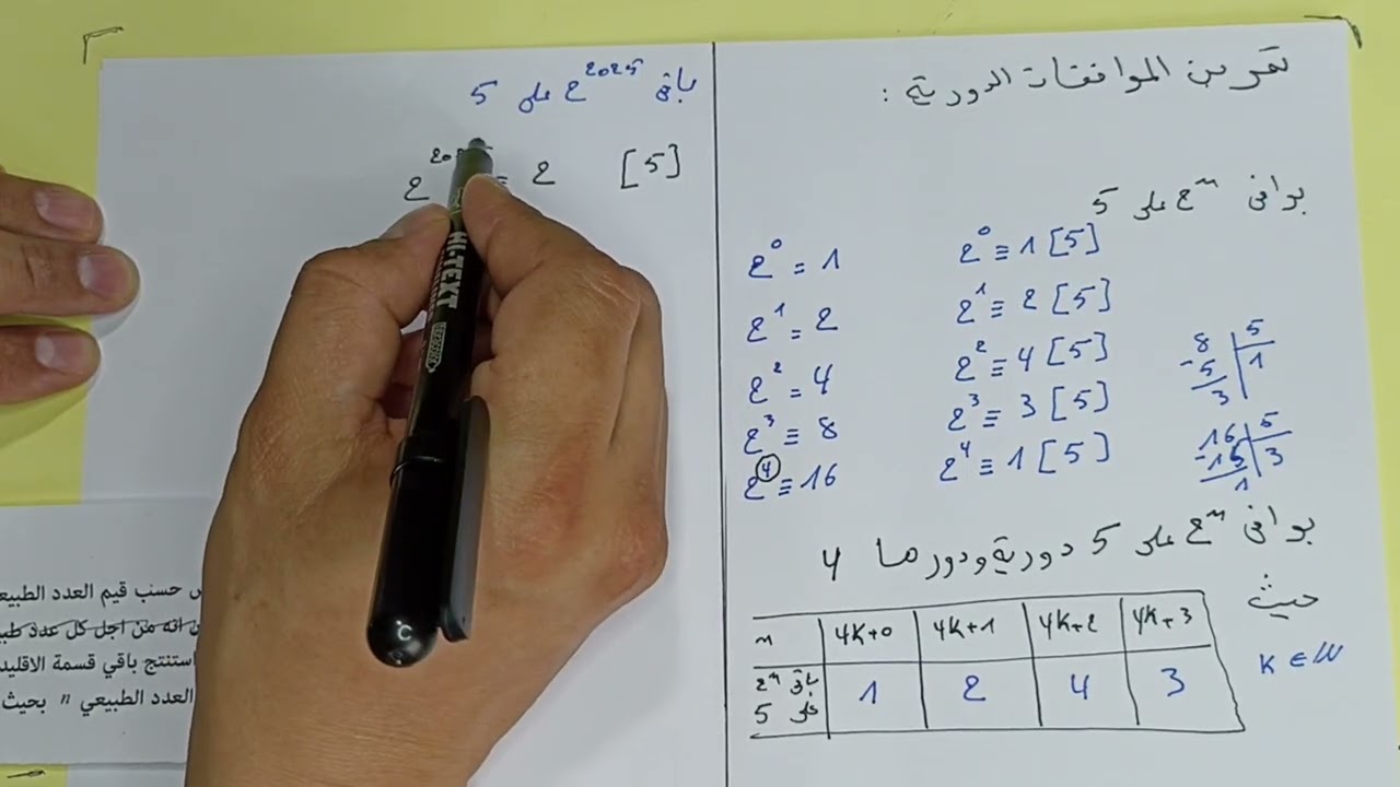 الحل المفصل لتمرين الموافقات لشعبة اداب و فلسفة ولغات اجنبية دراسة البواقي الدورية 1