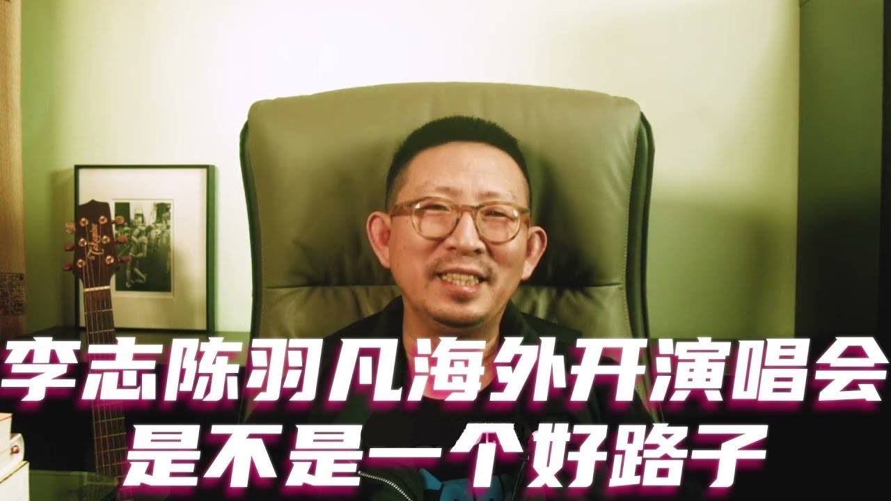 李志陈羽凡去海外开演唱会是不是一个好路子 #李志 #陈羽凡 #霍尊 #张哲瀚 #黄耀明