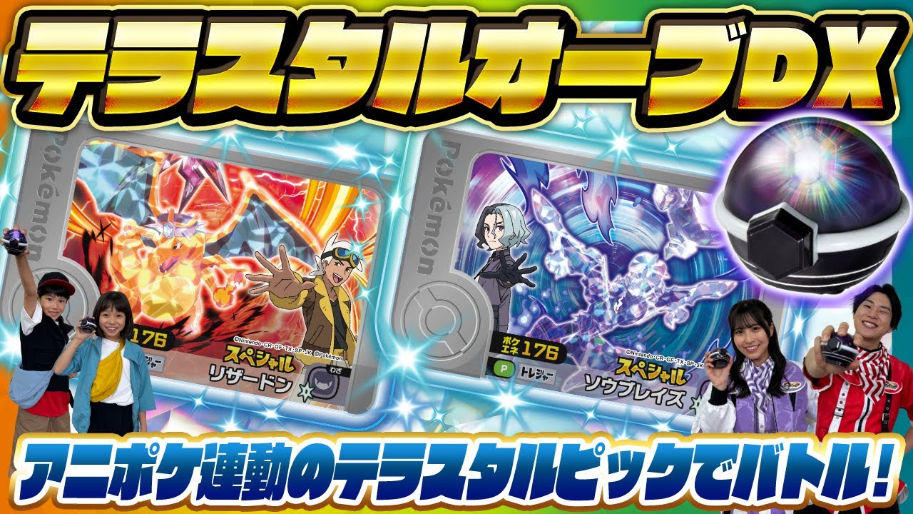 【ポケモントイちゅーぶ】 リザードンとソウブレイズで挑め！テラスタルオーブDX 【タカラトミー】