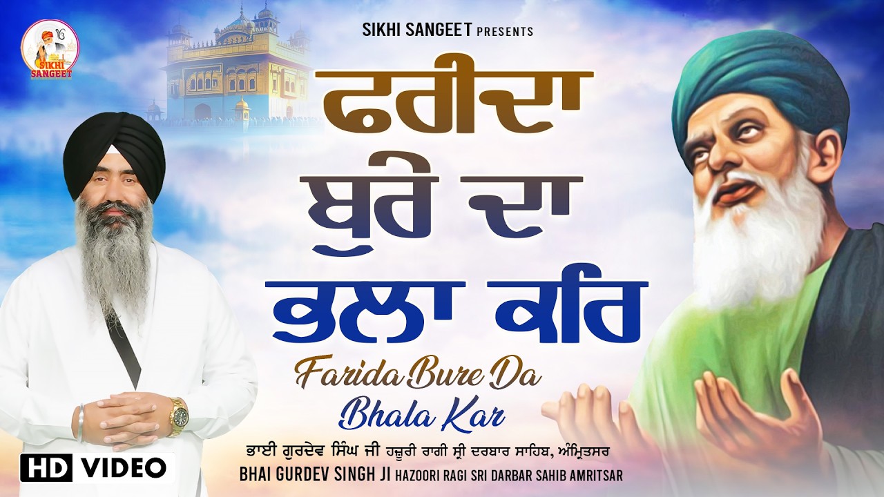 New Shabad Gurbani Kirtan 2026 - New Shabad Kirtan - Farida Bure Da Bhala Kar - Bhai Gurdev Singh Ji