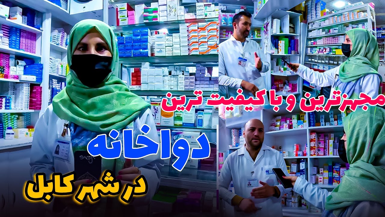 حالا با کیفیت ترین داروها را در شهر کابل از این دواخانه بدست آورید / به قیمت نازل و بهترین کیفیت