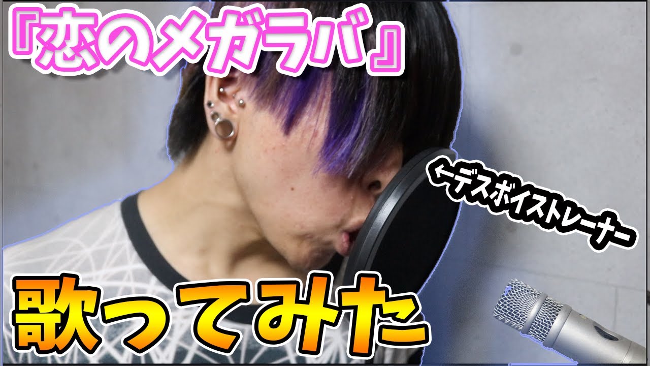 デスボイス講師が マキシマム ザ ホルモン - 恋のメガラバ 歌ってみた 【二号店ver】