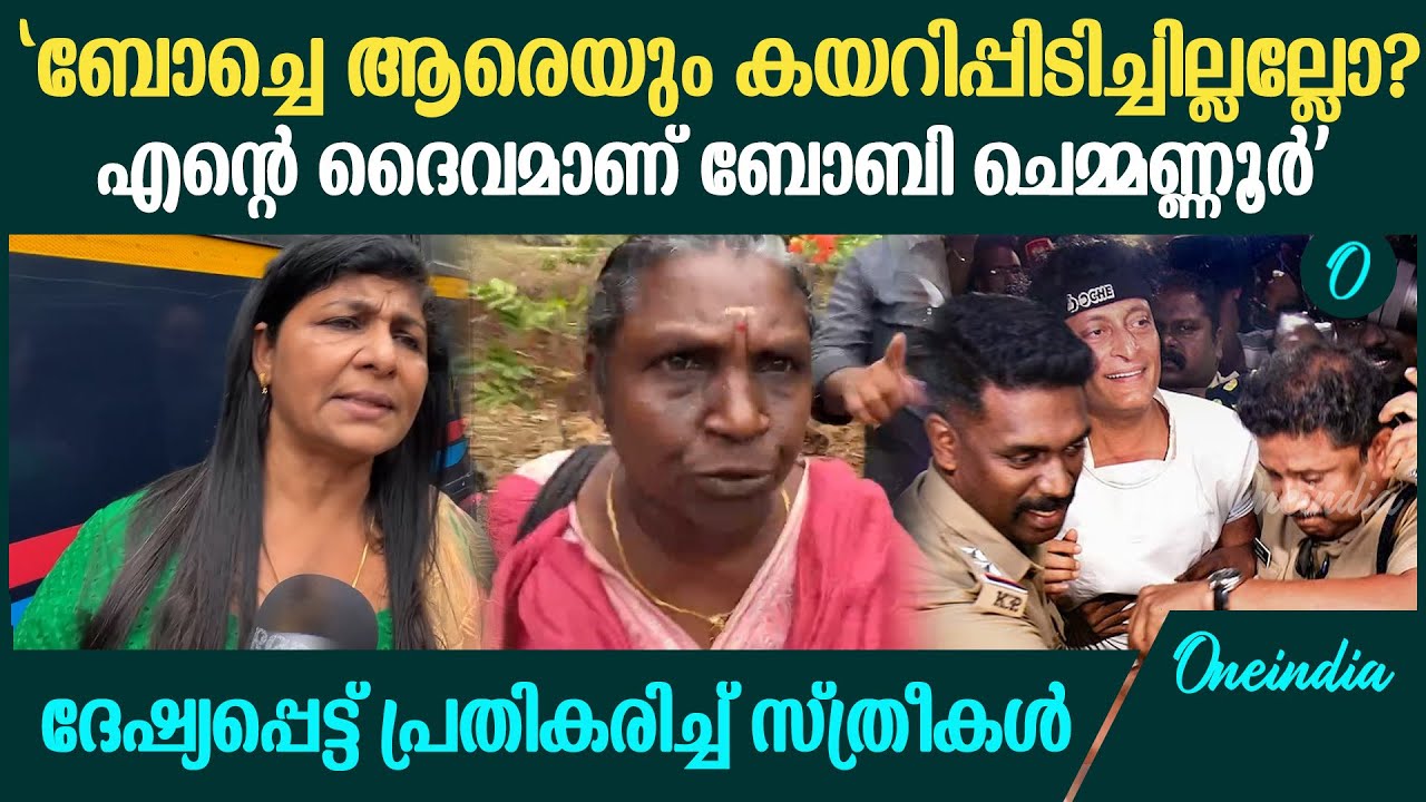 'ഇത്രയും സ്ത്രീകൾ വെറുതെ വരുമോ? ദൈവമാണ് ബോച്ചെ'; ദേഷ്യപ്പെട്ട് പ്രതികരിച്ച് സ്ത്രീകൾ