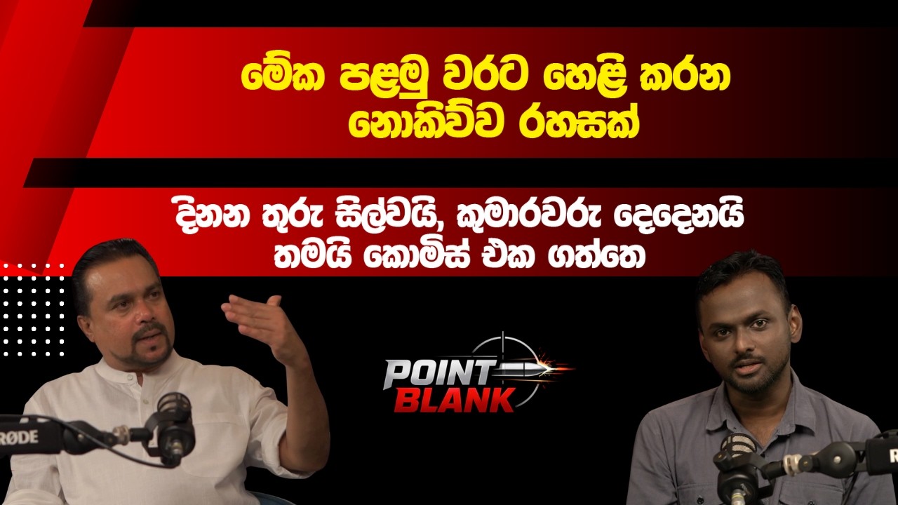 Wimal Weerawansa | Point Blank Episode 15 #pointblank