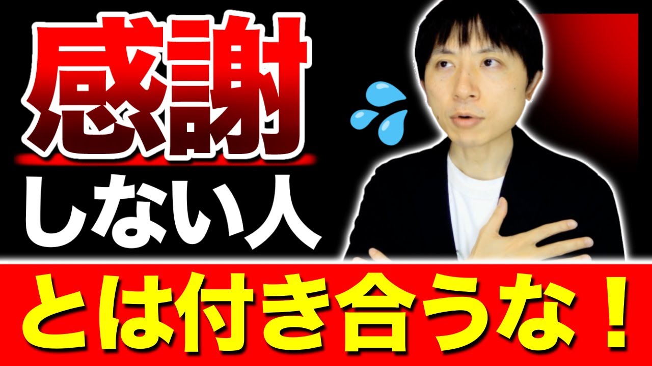 感謝しない人とは付き合うな！感謝のない人の末路