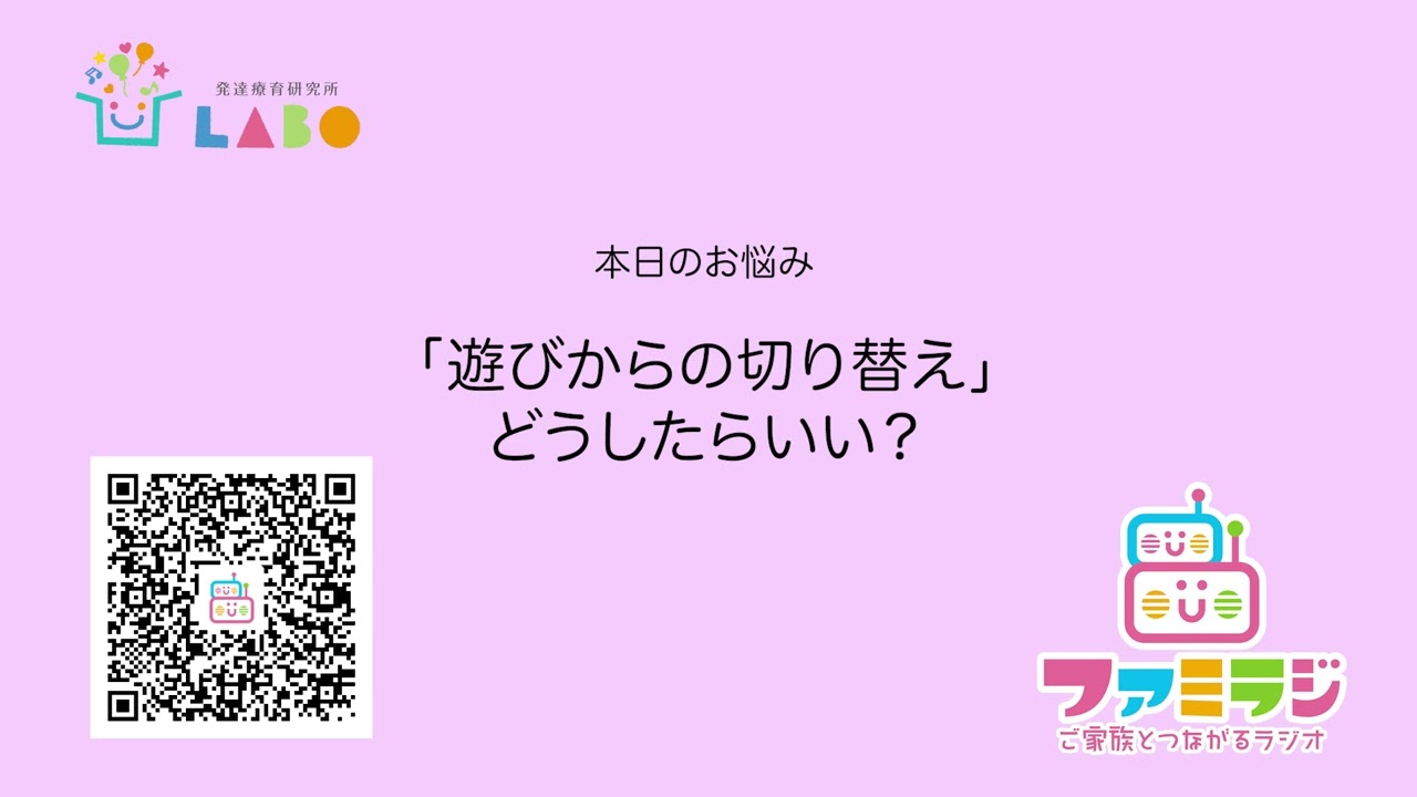 ファミラジ  第1回のテーマは「遊びからの切り替え」です！
