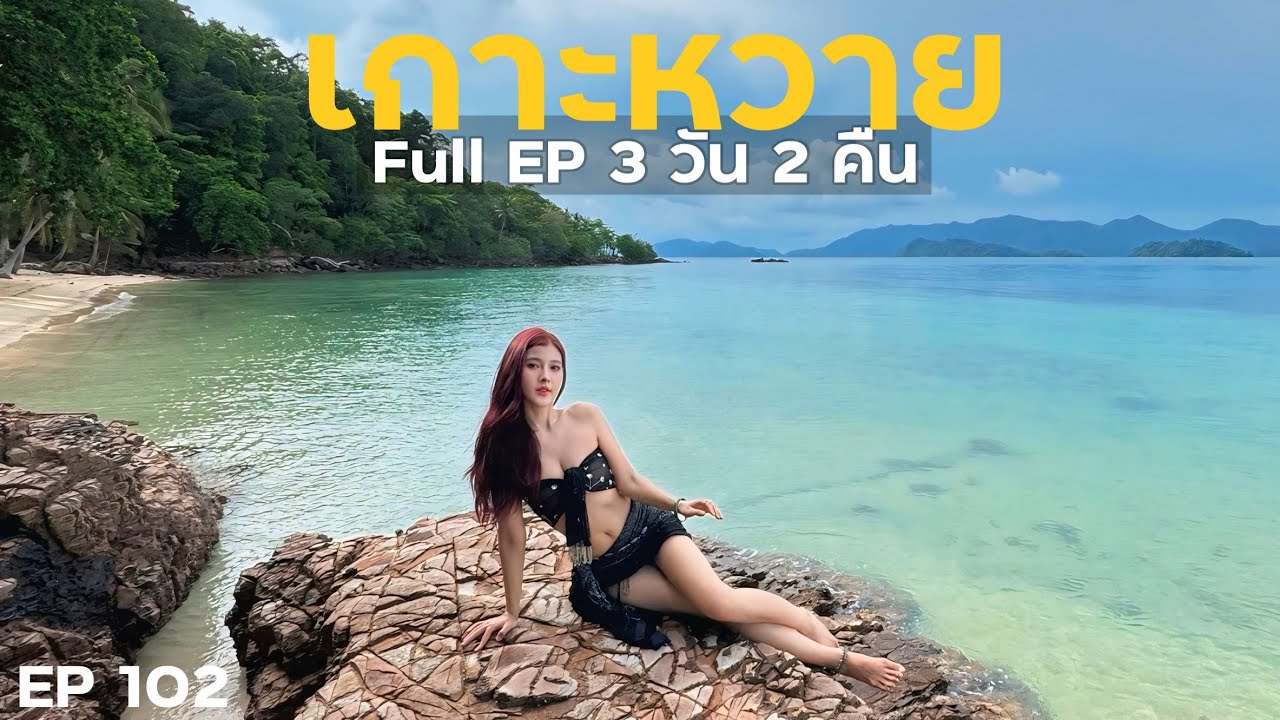 full EP เกาะหวาย 3 วัน 2 คืน ใช้เงินเท่าไหร่บ้าง | EP 102
