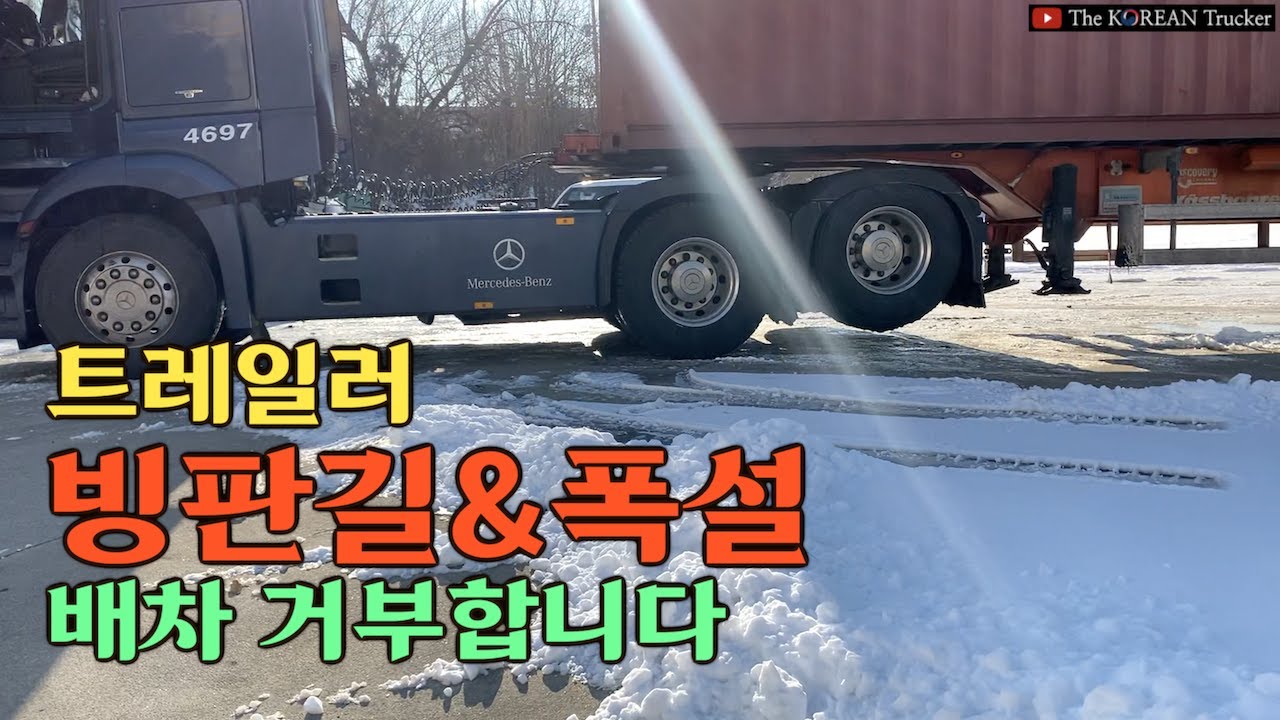 대형트레일러 방판길 배차거부 합니다ㅠㅠ 내가 땜빵 전문이야? 뭐야?[코리안트럭커]