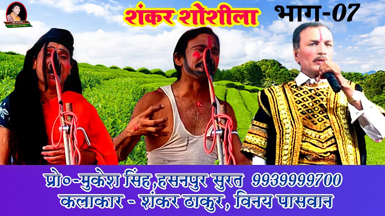 Shankar Sosila Mithili Nach Program भाग -07 शंकर शोशीला मैथिली नाच प्रोग्राम  Mk films Bhojpuri