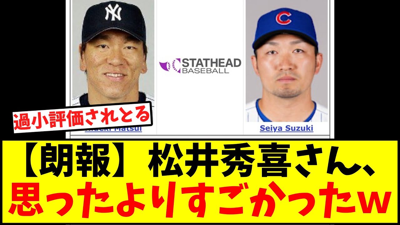 【MLB】鈴木誠也vs松井秀喜の個人成績を徹底比較した結果ｗｗｗｗｗｗ
