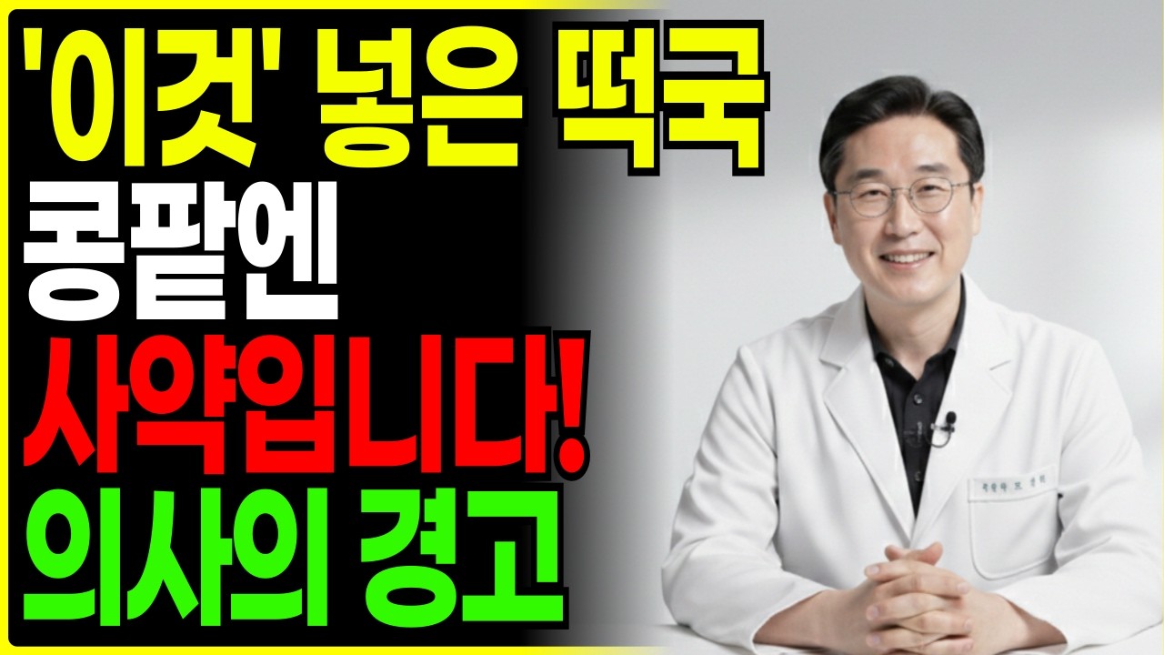 떡국 잘못 먹으면 콩팥 녹아내립니다! 60세 이후 절대 하면 안 되는 최악의 식습관 3가지
