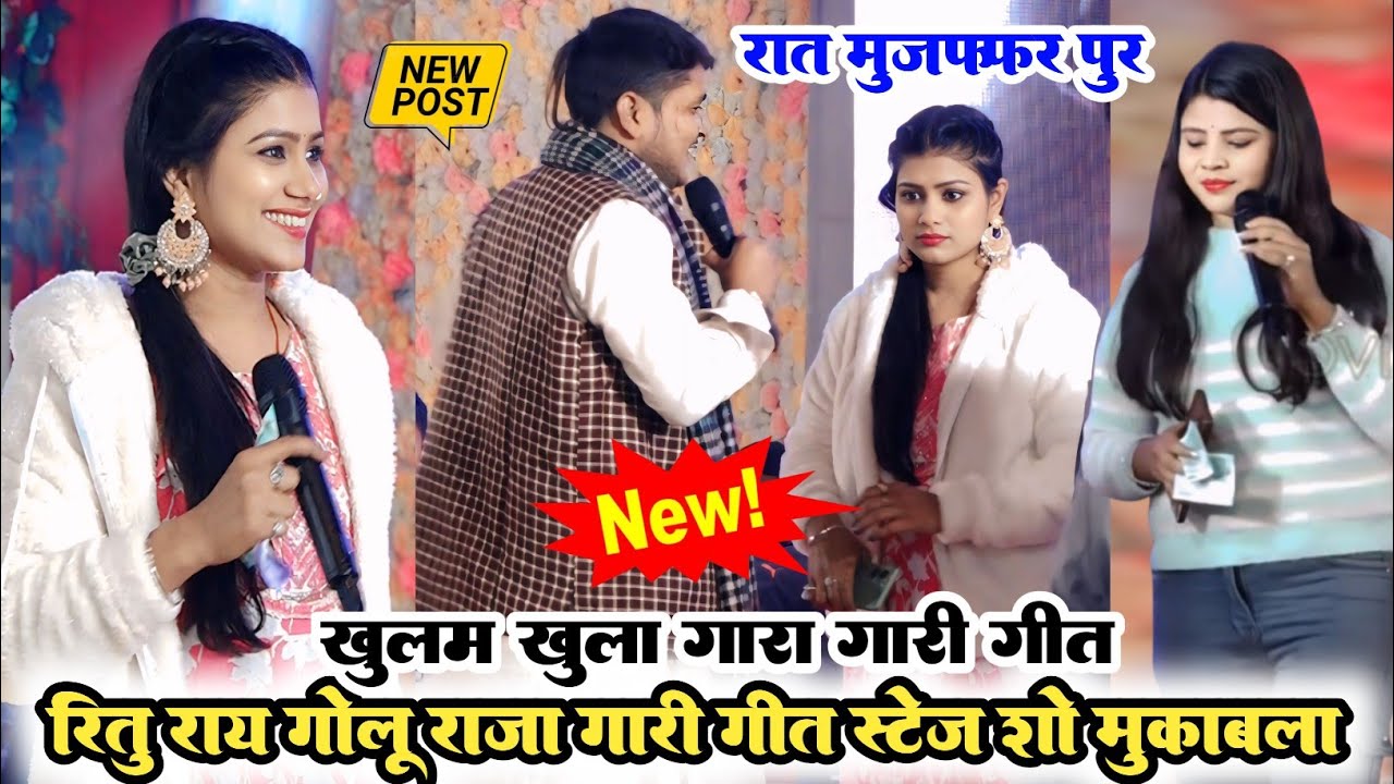 VIDEO रात मुजफ्फर पुर ll रितु राय गोलू राजा खुलम खुला गारा गारी गीत ll Ritu Rai Golu Raja stage show