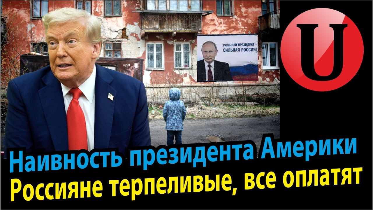 Наивность Трампа / 25% налог на победу / Терпение россиян не имеет границ.